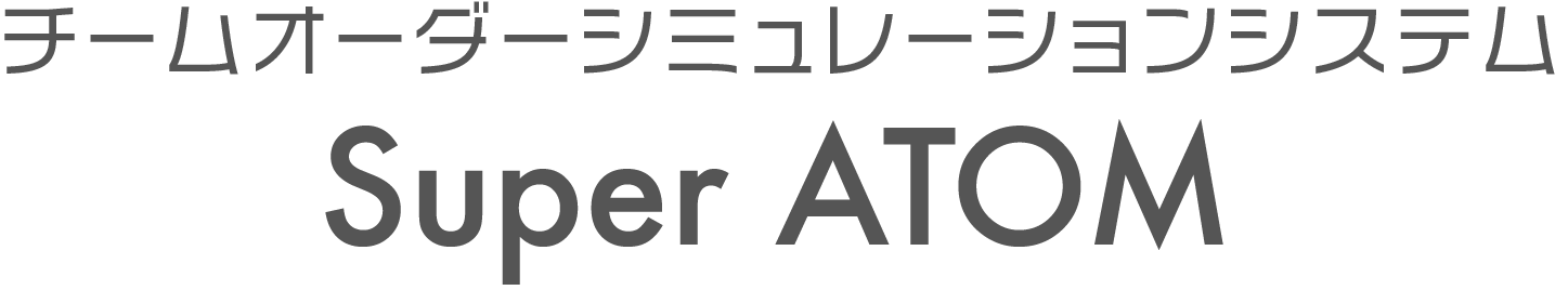 チームオーダーシミュレーションシステム Super ATOM